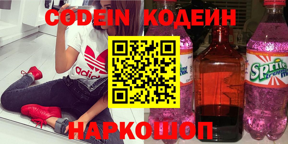 Codein напиток Lean (лин) Кумертау